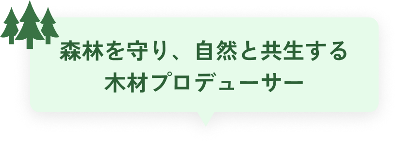 森林を守り、自然と共生する木材プロデューサー