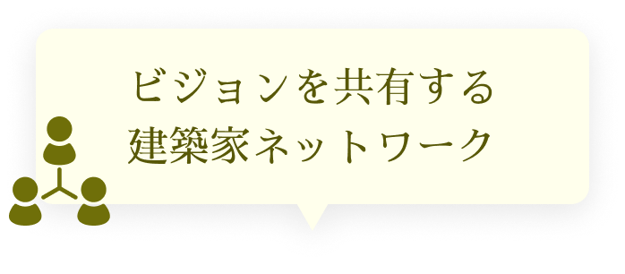 ビジョンを共有する建築家ネットワーク