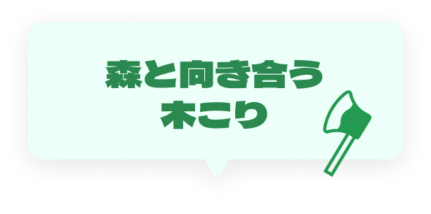 森と向き合う木こり