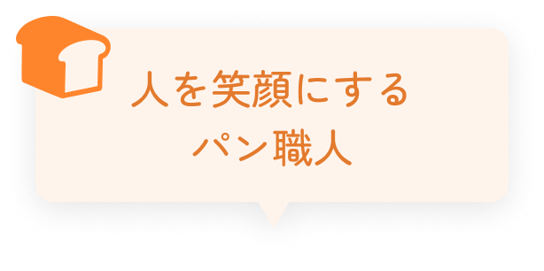 人を笑顔にするパン職人